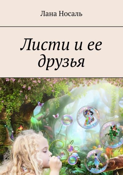 Книга Листи и ее друзья (Лана Носаль)